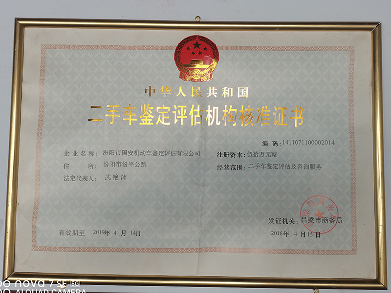 二手車(chē)鑒定評(píng)估機(jī)構(gòu)核準(zhǔn)證書(shū)